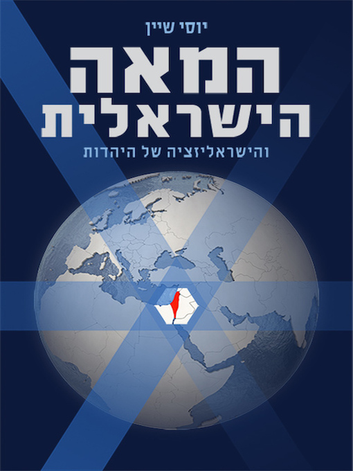 Cover of המאה הישראלית